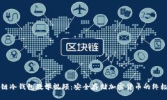 区块链冷钱包教学视频：