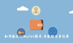 如何通过tpWallet转币，并追