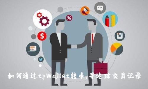 如何通过tpWallet转币，并追踪交易记录