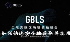 中币网APP下载：如何快速