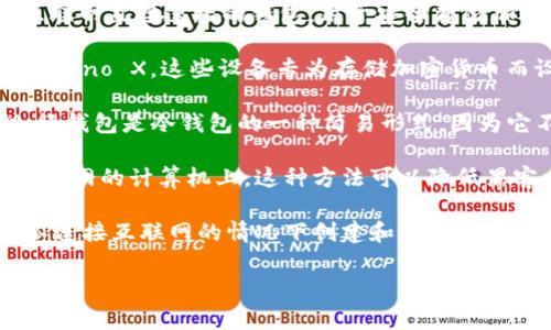 冷钱包（Cold Wallet）是加密货币领域中的一个重要概念，指的是一种不与互联网直接连接的钱包，用于安全存储加密货币。关于冷钱包的工具，通常有几种不同的形式，下面是一些主要的工具：

1. **硬件钱包**：这是最常见的冷钱包工具，例如Trezor、Ledger Nano S或Nano X。这些设备专为存储加密货币而设计，能提供高度的安全性。

2. **纸钱包**：这是一个物理的纸张，上面打印有你的加密货币地址和私钥。纸钱包是冷钱包的一种简易形式，因为它不接入任何网络。

3. **离线电脑或设备**：一些用户会选择将加密货币存储在一台不再连接互联网的计算机上。这种方法可以降低黑客攻击的风险。

4. **专用软件钱包**：一些软件程序可以设置为离线模式，这样用户可以在不连接互联网的情况下创建和管理加密货币钱包。

如果你需要进一步回答或具体内容，可以告诉我！