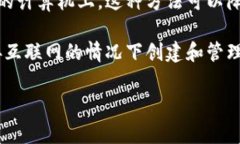 冷钱包（Cold Wallet）是加密