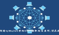 如何将tpWallet中的USDT提取