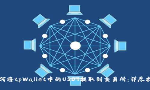 如何将tpWallet中的USDT提取到交易所：详尽指南