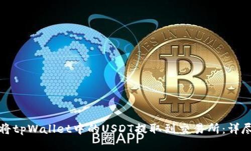 如何将tpWallet中的USDT提取到交易所：详尽指南