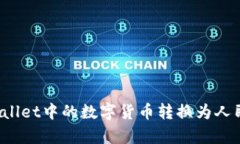 如何将tpWallet中的数字货币
