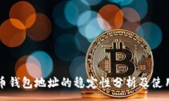 :泰达币钱包地址的稳定性