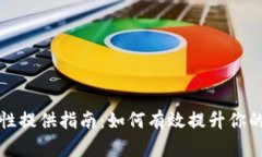 tpWallet流动性提供指南：如
