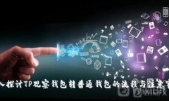 深入探讨TP观察钱包转普通