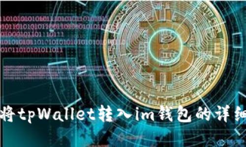如何将tpWallet转入im钱包的详细指南