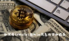 如何将tpWallet转入im钱包的
