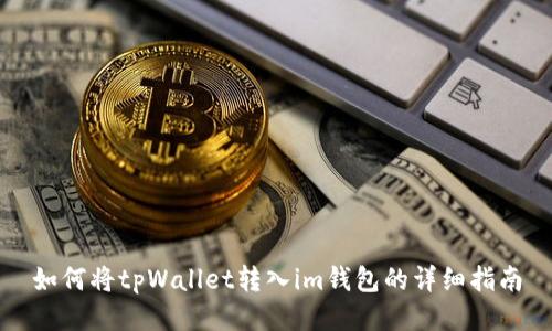 如何将tpWallet转入im钱包的详细指南