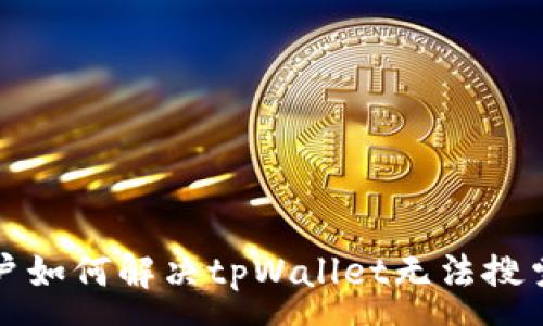 :
香港用户如何解决tpWallet无法搜索的问题