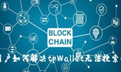 :香港用户如何解决tpWall