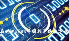 方案如何在tpWallet中顺利兑