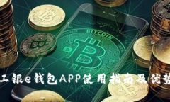 杭州工银e钱包APP使用指南