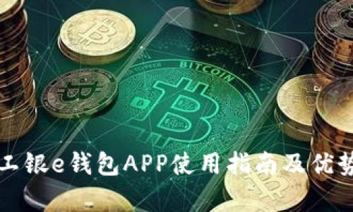 杭州工银e钱包APP使用指南及优势分析