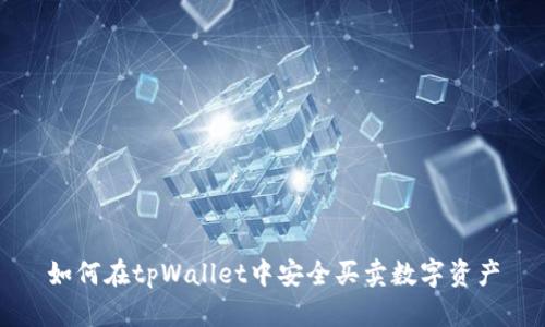 如何在tpWallet中安全买卖数字资产