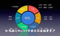 如何在tpWallet中安全买卖数