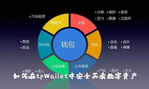 如何在tpWallet中安全买卖数字资产