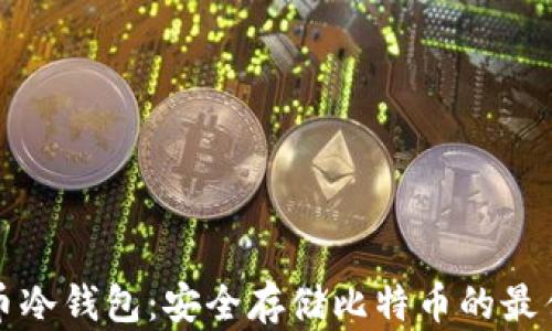 
比特币冷钱包：安全存储比特币的最佳选择