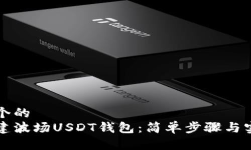 思考一个的  
如何创建波场USDT钱包：简单步骤与实用指南
