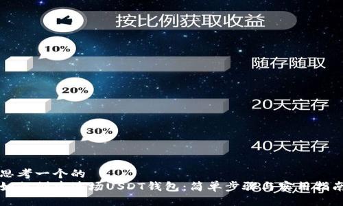 思考一个的  
如何创建波场USDT钱包：简单步骤与实用指南