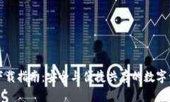 环保现金冷钱包下载指南