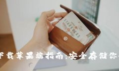 IM冷钱包下载苹果端指南：