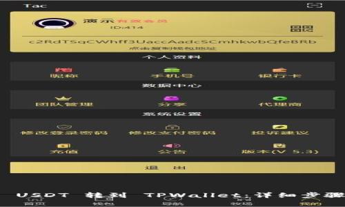 如何将火币上的 USDT 转到 TPWallet：详细步骤与常见问题解析