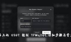 如何将火币上的 USDT 转到