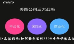 TRX充值指南：如何轻松实