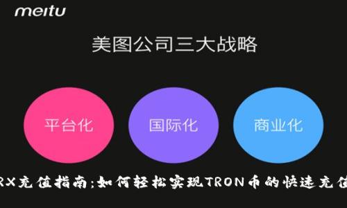 TRX充值指南：如何轻松实现TRON币的快速充值?