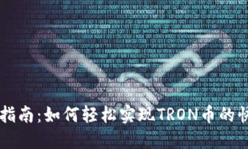TRX充值指南：如何轻松实现TRON币的快速充值?