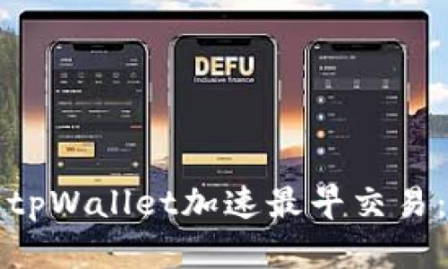如何使用tpWallet加速最早交易：全面指南