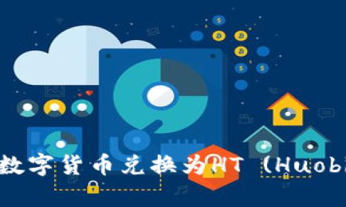 在tpWallet上如何将数字货币兑换为HT (Huobi Token) 的详细指南