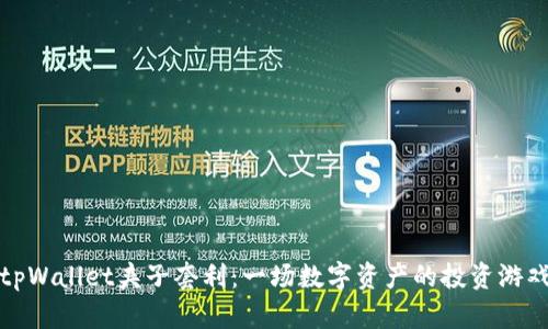 tpWallet夹子套利：一场数字资产的投资游戏