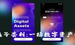 tpWallet夹子套利：一场数字