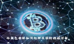 冷钱包损坏如何处理及预