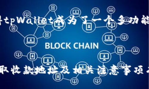   如何找到tpWallet的收款地址？ / 

 guanjianci tpWallet, 收款地址, 区块链, 加密钱包 /guanjianci 

在如今加密货币不断发展的时代，加密钱包成为了每一个数字资产管理者的必备工具。而tpWallet作为一种流行的数字货币钱包，其安全性和易用性逐渐受到更多投资者的青睐。本文将详细探讨tpWallet的收款地址的相关信息，并回答一些用户可能遇到的问题，以帮助大家更好地使用这一功能。

tpWallet的基本概述
tpWallet是一款为用户提供加密货币存储、交易和管理的工具，它支持多种主流数字货币，并且通过其用户友好的界面帮助用户方便地进行各种操作。tpWallet包括安全性高、使用方便、支持多种货币等优点，吸引了大量用户下载和使用。
在使用tpWallet进行交易时，用户会经常需要使用收款地址。这是一个用来接收加密货币的重要信息，它是一个唯一的字符串，能够直接与区块链进行交互，将资产安全地转入用户的钱包中。

如何查找tpWallet的收款地址
查找tpWallet的收款地址其实是一个非常简单的过程。用户只需遵循以下几个步骤就可以轻松找到：
ol
    listrong下载安装tpWallet：/strong如果您尚未下载该应用，请前往官方渠道安装tpWallet。该钱包支持多种平台，包括iOS和Android。/li
    listrong创建/导入钱包：/strong打开应用后，如果您是新用户，可以选择创建一个新钱包，按照提示设置相关信息和密码；如果您已有钱包，则可以选择导入钱包。通常需要您的私钥或助记词。/li
    listrong选择一个币种：/strong在主界面，用户会看到支持的不同币种列表，选择您希望接收的数字货币。/li
    listrong获取收款地址：/strong在选定的币种界面中，通常会有一个“收款”或“接收”按钮，点击后就会出现该币种的收款地址。用户可以直接复制这个地址，方便在其他平台上进行交易。/li
/ol
确保在接收资产前仔细核对该地址，以避免因地址错误导致资金损失。

tpWallet收款地址的重要性
收款地址对于加密货币用户来说，是一种非常重要的信息。首先，收款地址确保了资产的安全性和准确性，这是所有数字货币交易的基础。其次，收款地址可以让用户在多个平台、交易所之间进行转账和交易操作，因此理解和掌握如何使用这个地址是必不可少的。
另外，收款地址还具有公开性，任何人都可以查看与之相关的交易情况，这一特性源于区块链的透明性。虽然这一特性增强了交易的安全性，但同时也要求用户在发布其地址时需谨慎，以保护个人隐私。

tpWallet收款地址的注意事项
在使用tpWallet的收款地址时，有一些关键注意事项：
ul
    listrong确保地址正确：/strong在发送资金前，请务必核对收款地址，任何一个字符的错误都可能导致资金丢失。/li
    listrong地址格式：/strongtpWallet支持多种加密货币的地址结构，不同币种的地址长度和格式也可能不同。确保在发送对应币种时使用了正确的格式。/li
    listrong隐私保护：/strong虽然收款地址是公开的，但用户还是应尽量避免在公共平台上分享该地址信息，以保护自己的数字资产。/li
    listrong多个地址管理：/strongtpWallet 允许用户生成多个收款地址，从而帮助用户在管理不同的资产时不至于混淆。/li
/ul

可能相关的问题

h41. tpWallet可以进行哪些交易？/h4
tpWallet支持的交易类型繁多，用户不仅可以进行数字货币之间的转账，还能参与更多的金融活动。
首先，tpWallet支持加密货币的买卖交易，用户可以通过钱包直接买入或卖出多种数字货币。此外，tpWallet还允许用户参与去中心化金融（DeFi），用户有机会通过抵押资产来获取额外收益。
其次，tpWallet也提供限价单和市场单功能，使交易更加灵活，比如用户可以在市场价格合适时，设置限价单进行买入或卖出。这样的功能不仅方便用户管理资产，也使得交易策略更加多样化。
最后，tpWallet还支持跨链交易，用户可以在不同区块链上转移资产。这对于需要进行多链资产管理的用户尤其重要，让交易更为便捷。

h42. 如何提高tpWallet的安全性？/h4
安全性一直是用户在使用加密钱包时最为关心的话题之一。在tpWallet中，用户可以通过以下几种方法来增强账户的安全性：
首先，用户应设置强而独特的密码，不要使用生日、姓名等容易猜测的信息。其次，用户可启用双重认证（2FA），这是额外的安全措施，即使密码被泄露，仍然可以通过二次验证来保护账户。
其次，定期备份助记词是必要的，这样可以在设备丢失或系统故障时恢复钱包。用户还应该避免在公共Wi-Fi环境下进行任何钱包操作，降低账户被黑客攻击的风险。
此外，用户应该关注tpWallet的更新，及时安装最新版本，确保使用了钱包的最新安全措施和漏洞修复。

h43. 如何处理tpWallet中的交易问题？/h4
在使用tpWallet的过程中，用户可能会遇到一些交易问题，如交易未成功、延迟或资金丢失等。解决这类问题，可以从以下几个方面入手：
首先，查看交易记录，确认交易是否已在网络中创建，并检查相关确认次数。如果交易未确认，可能是因为网络拥堵，用户可以耐心等待；如果交易失败，用户需要确认收款地址及金额是否正确。
其次，关注tpWallet的技术支持渠道，许多问题可能会在其官方网站或社交媒体上公布，如果有大规模的技术问题，通常会得到及时的公告。
如果问题无法通过以上方法解决，用户可以向tpWallet的客服寻求帮助，通常技术支持会提供相关解决方案。

h44. tpWallet支持哪些类型的数字货币？/h4
tpWallet支持多种主流数字货币，包括但不限于比特币、以太坊、莱特币等主流币种。此外，还支持一些新兴的加密货币和Token，这使得tpWallet成为了一个多功能的加密资产管理工具。
根据官方信息，tpWallet会定期更新，并增加新的币种，这不仅让用户拥有更多的选择，同时也能满足投资者对金融多样化的需求。
用户在选择钱包时，应该考虑自己的投资组合与tpWallet所支持的币种类型，确保钱包能满足自身的交易需求。

总的来说，tpWallet作为一个多功能的加密钱包，提供了简单易用、安全可靠的数字资产管理方案，但潜在用户在使用前仍需对如何获取收款地址及相关注意事项有清晰的认识。希望本文能够为大家提供帮助，解答你在使用tpWallet时可能遇到的一些问题。