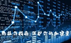 冷钱包的操作指南：保护