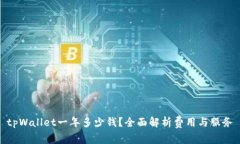 tpWallet一年多少钱？全面解