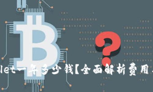 tpWallet一年多少钱？全面解析费用与服务