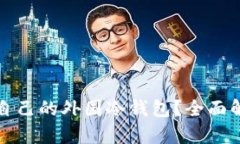 如何选择适合自己的外国