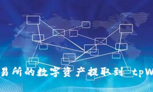 如何安全地将交易所的数字资产提取到 tpWallet: 完整指南