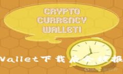 为什么tpWallet下载后会被报