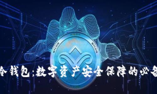 护身冷钱包：数字资产安全保障的必备选择