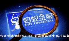 如何区分真假tpWallet：全面