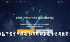 ERC20钱包下载官网指南：如