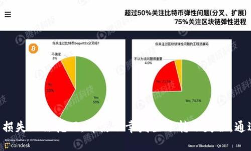   如何解决tpWallet币转失误的问题？ / 

 guanjianci tpWallet, 币转失误, 数字钱包, 币安全 /guanjianci 

### 引言

在数字货币日益普及的今天，越来越多的人开始使用各种数字钱包进行交易和存储资产，tpWallet就是其中之一。然而，由于操作不当或其他原因，币转失误的情况时常发生。本文将深入探讨如果在tpWallet中发生币转失误，应该如何应对，并为用户提供一些建议与解决方案。

### 1. 理解tpWallet的工作原理

tpWallet是一款用户友好的钱包工具，旨在为用户提供便捷的数字货币存储和转账服务。其操作界面简单易懂，但对于新手用户来说，仍需要一定的学习成本。

#### 操作流程

tpWallet的基本操作非常直观，用户只需创建一个钱包地址，便可进行数字货币的存取和转账。在转账时，用户需要输入收款方的地址，金额等信息。如果在这个过程中出现错误，例如输入了错误的地址或者金额，那么币转失误便有可能发生。

#### 风险提示

在使用tpWallet的过程中，用户应当意识到数字货币的不可逆性。一旦币转出，交易记录将被写入到区块链中，无法撤回。因此在进行任何交易之前，务必仔细核对相关信息，确保其准确无误。

### 2. 币转失误后的处理步骤

一旦发现币转失误，用户应立刻进行处理。以下是一些常见的处理步骤。

#### 及时确认转账状态

通过tpWallet应用内的交易记录，用户可以查询转账的状态。如果交易仍处于待确认状态，可能有一定的希望可以取消交易。但如果交易已经完成，则需要采取其他措施。

#### 查看相关信息

调取交易哈希值（Transaction Hash）及相关信息，以确认转账是否确实发生，以及转账的去向。了解这些信息对于后续的处理步骤至关重要。

#### 联系tpWallet客服

如果确认自己转账失误，建议尽快联系tpWallet的客户服务中心，虽然他们可能无法直接帮助你找回转失的币，但可以给出相应的操作指导。

### 3. 常见问题解答

在处理tpWallet币转失误的过程中，很多用户可能会有一些共通的疑惑。以下是四个常见问题及其详细解答。

#### 问题一：如何找到转错的地址？

在使用tpWallet时，用户可能会由于不小心填写错误的地址导致币转失误。若已转账，用户可以通过如下方式找到转错的地址。

首先，打开tpWallet应用并登录到您的账户。在转账历史中找到该笔交易。通常在交易详情页中会显示收款地址。如果是由于手动输入错误而导致的转账，用户可在指定的接收地址中找到相关信息。

此外，如果您使用的是区块链浏览器，用户只需输入交易哈希或相关信息，即可追踪到该笔交易的详细信息。通过这些工具，您可以看到完整的转账记录，进一步确认接收地址是否正确。

#### 问题二：转错币能找回吗？

数字货币转账的不可逆性使得币转失误的找回过程较为复杂。一旦你转错了币，实际上是非常难以找回的，除非接收方主动将币退回。

用户在进行万一转错币的尝试找回时，可以尝试联系接受方，说明情况并请求他们将币退回。不过这需要接受方的配合，如果他们不愿意或无法退还，则用户将面临资产损失。

此外，一些钱包或交易所可能会提供相应的找回服务，但这通常需要支付一定的费用或手续。记住，在进行任何交易之前，请务必进行仔细核对，尽量避免可能造成的损失。

#### 问题三：如何防止未来的币转失误？

预防胜于治疗，用户需在以后的使用中采取相应的措施来减少此类错误发生的可能性。

首先，务必在进行转账前仔细核对收款地址和转账金额，多次确认，并在发送之前再次检查相关信息。

其次，可以将经常使用的地址保存为收藏，若接收方地址确实固定，则直接通过收藏夹进行转账，可以避免手动输入地址时出现错误。

最重要的是，用户应保持对自己数字货币的高度重视，必要时可以选择进行小额测试转账，确保所有信息无误后再进行大额转账。

#### 问题四：tpWallet是否有相关的安全措施？

tpWallet为了保护用户资产，提供了多种安全措施。用户应当充分利用这些功能，以增强资产的安全性。

首先，用户账户应启用两步验证（2FA），这可以在每次登录或者进行敏感操作时，增加一道额外的安全防线。

其次，定期更新密码并保持与其他账户不同，避免因密码泄露而导致的资产损失。

此外，用户应谨慎对待网络钓鱼和假冒网站，确保通过官方网站或应用商店下载tpWallet应用，以防被别有用心的人获取账户信息。

### 结语

在使用tpWallet进行数字货币管理时，币转失误是一个需要频繁考虑的问题。在进行交易时要格外小心，错误的转账地址或金额可能导致损失无法挽回。即使不幸发生了转账失误，通过及时检查和联系相关方，也许还有希望找回资产。希望本篇文章能够为用户提供有价值的信息，帮助他们更有效地管理自己的数字资产。